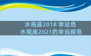 水瓶座2018 幸运色 水瓶座2021的幸运颜色